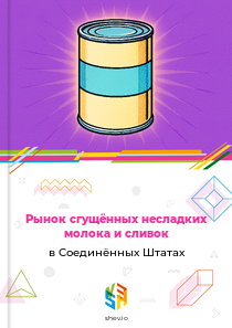 Рынок сгущённых несладких молока и сливок в Соединённых Штатах