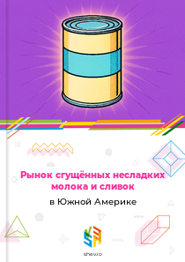Рынок сгущённых несладких молока и сливок в Южной Америке