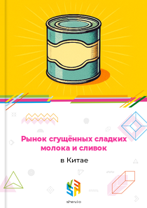 Рынок сгущённых сладких молока и сливок в Китае