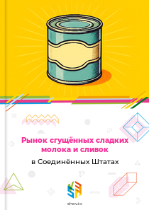Рынок сгущённых сладких молока и сливок в Соединённых Штатах