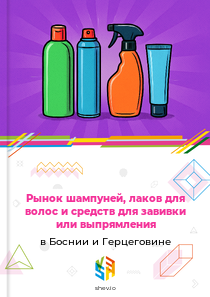 Рынок шампуней, лаков для волос и средств для завивки или выпрямления в Боснии и Герцеговине