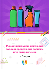 Рынок шампуней, лаков для волос и средств для завивки или выпрямления в Дании