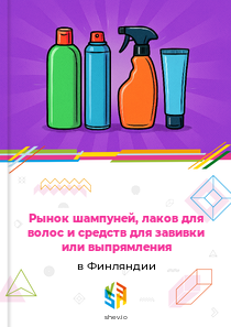 Рынок шампуней, лаков для волос и средств для завивки или выпрямления в Финляндии