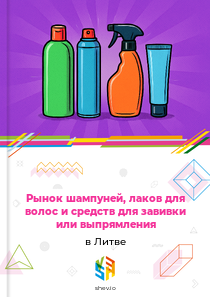 Рынок шампуней, лаков для волос и средств для завивки или выпрямления в Литве
