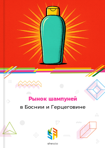 Рынок шампуней в Боснии и Герцеговине
