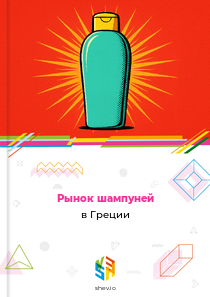 Рынок шампуней в Греции