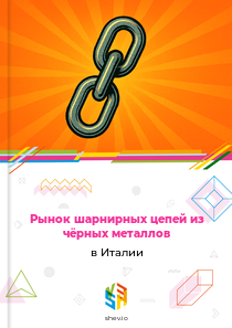 Рынок шарнирных цепей из чёрных металлов в Италии