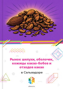 Рынок шелухи, оболочек, кожицы какао-бобов и отходов какао в Сальвадоре