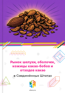 Рынок шелухи, оболочек, кожицы какао-бобов и отходов какао в Соединённых Штатах