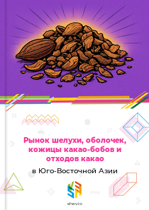 Рынок шелухи, оболочек, кожицы какао-бобов и отходов какао в Юго-Восточной Азии