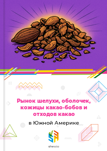 Рынок шелухи, оболочек, кожицы какао-бобов и отходов какао в Южной Америке