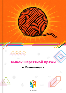Рынок шерстяной пряжи в Финляндии