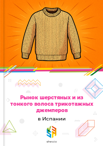Рынок шерстяных и из тонкого волоса трикотажных джемперов в Испании