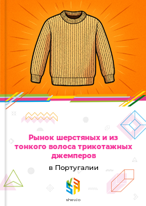 Рынок шерстяных и из тонкого волоса трикотажных джемперов в Португалии