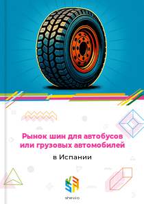 Рынок шин для автобусов или грузовых автомобилей в Испании