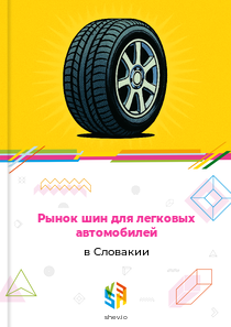 Рынок шин для легковых автомобилей в Словакии