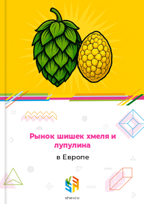 Рынок шишек хмеля и лупулина в Европе