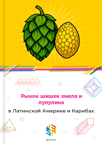 Рынок шишек хмеля и лупулина в Латинской Америке и Карибах