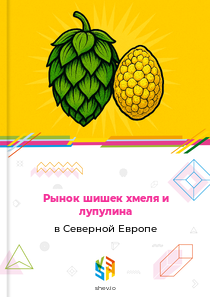 Рынок шишек хмеля и лупулина в Северной Европе