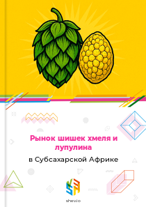 Рынок шишек хмеля и лупулина в Субсахарской Африке