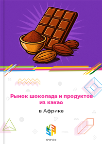 Рынок шоколада и продуктов из какао в Африке