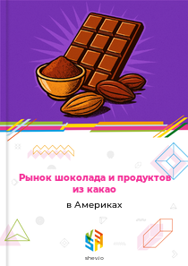 Рынок шоколада и продуктов из какао в Америках