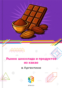 Рынок шоколада и продуктов из какао в Аргентине