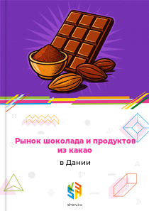 Рынок шоколада и продуктов из какао в Дании