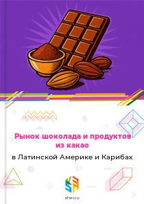 Рынок шоколада и продуктов из какао в Латинской Америке и Карибах