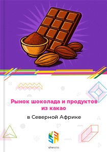 Рынок шоколада и продуктов из какао в Северной Африке