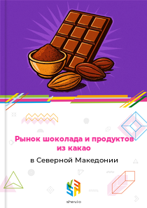 Рынок шоколада и продуктов из какао в Северной Македонии