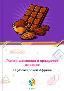 Рынок шоколада и продуктов из какао в Субсахарской Африке