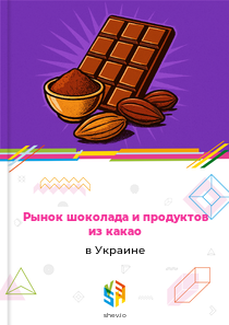 Рынок шоколада и продуктов из какао в Украине