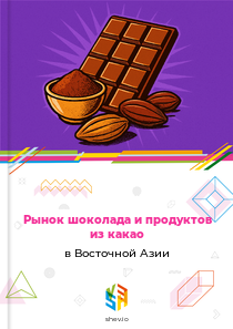 Рынок шоколада и продуктов из какао в Восточной Азии