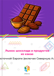 Рынок шоколада и продуктов из какао в Восточной Европе (включая Северную Азию)