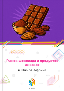 Рынок шоколада и продуктов из какао в Южной Африке