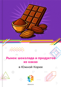 Рынок шоколада и продуктов из какао в Южной Корее