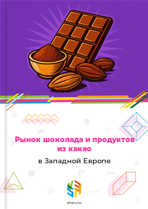 Рынок шоколада и продуктов из какао в Западной Европе