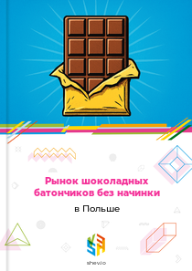 Рынок шоколадных батончиков без начинки в Польше