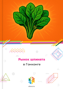 Рынок шпината в Гонконге