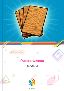Рынок шпона в Азии