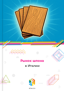Рынок шпона в Италии