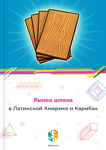 Рынок шпона в Латинской Америке и Карибах