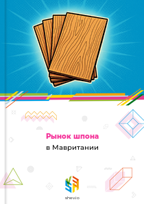 Рынок шпона в Мавритании