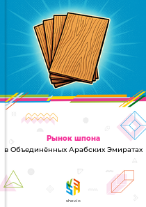 Рынок шпона в Объединённых Арабских Эмиратах