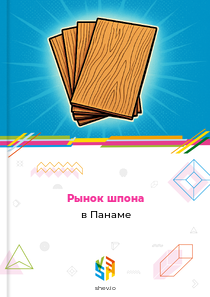 Рынок шпона в Панаме