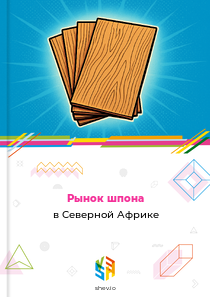 Рынок шпона в Северной Африке