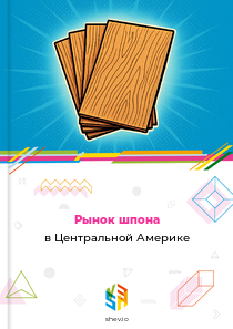Рынок шпона в Центральной Америке