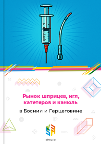 Рынок шприцев, игл, катетеров и канюль в Боснии и Герцеговине