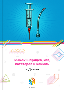 Рынок шприцев, игл, катетеров и канюль в Дании